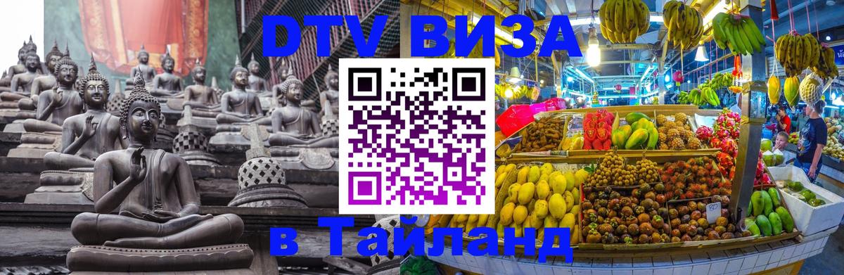 Сколько стоит виза DTV в Тайланд 